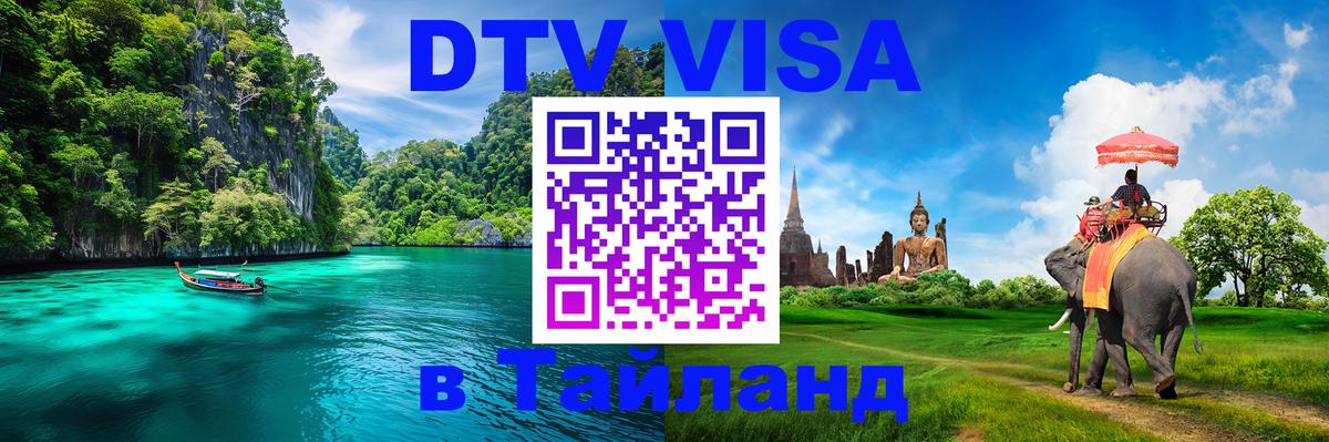 Цены на DTV визу в Таиланд — пакеты услуг, достаточно даже паспорта - Таганрог 