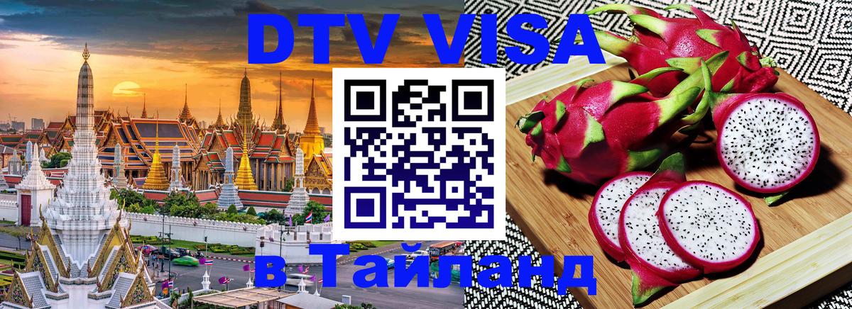 DTV Виза в Тайланд для россиян 