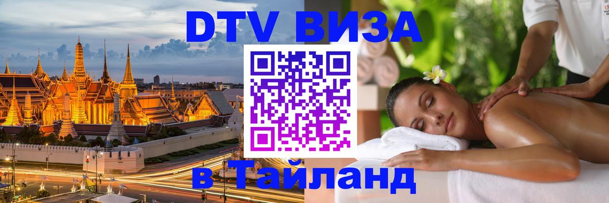 VISA в Тайланд для удалёнщиков 