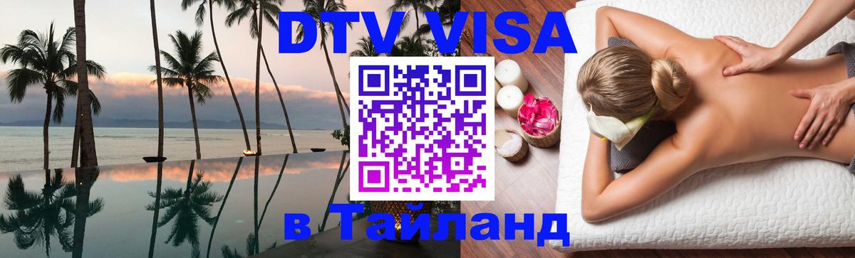 Цены на DTV визу в Таиланд — пакеты услуг, достаточно даже паспорта - Таганрог  20.11.2025 